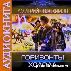 Аудиокнига Дмитрия Евдокимова Горизонты Холода